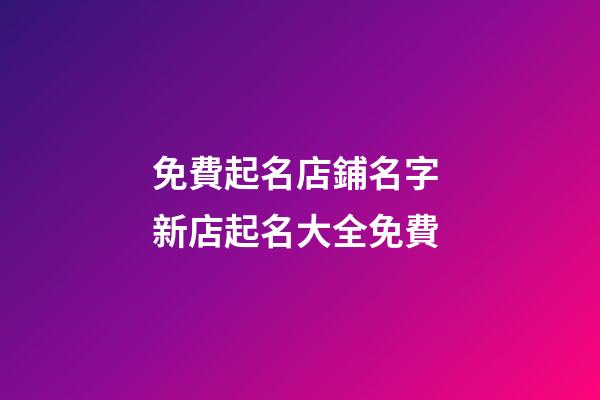 免費起名店鋪名字 新店起名大全免費-第1張-店鋪起名-玄機派